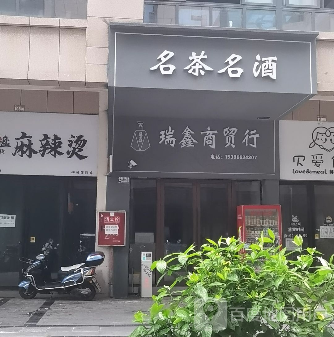 名茶名酒(安州汇星广场店)