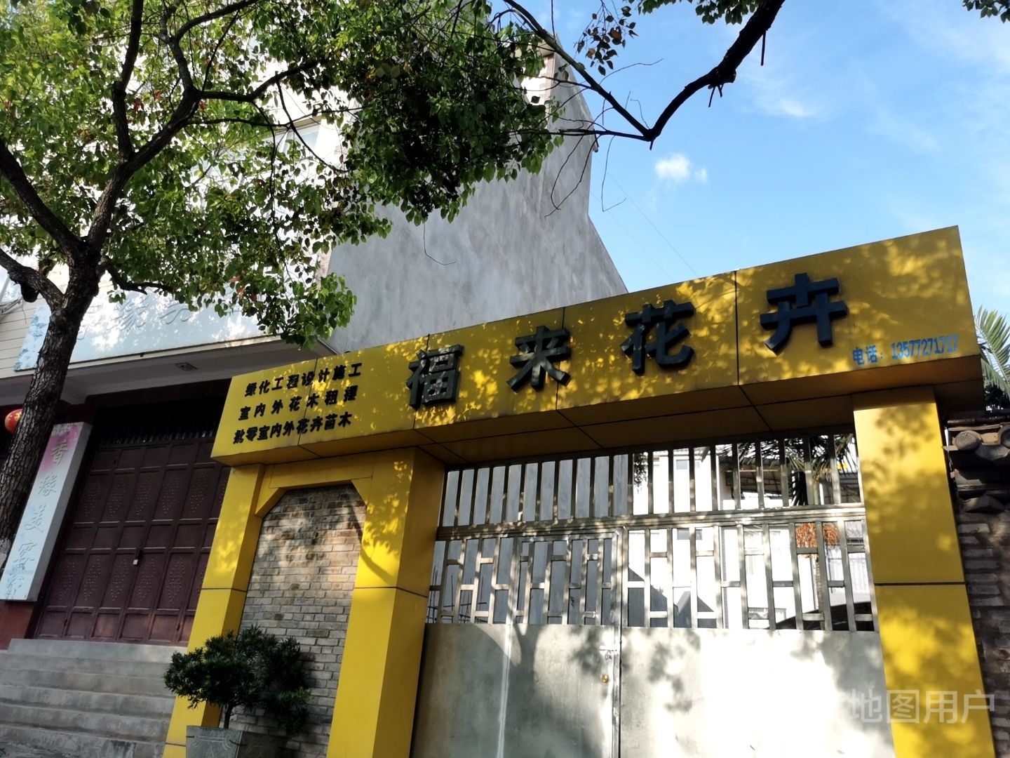 福来花卉
