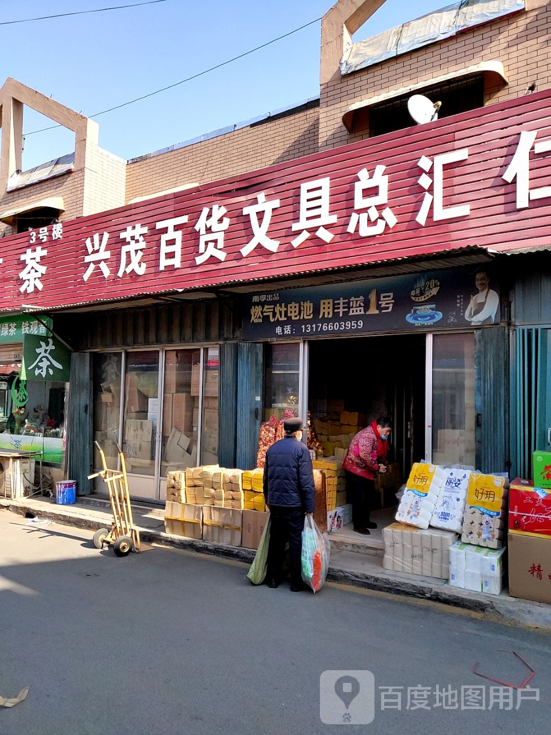兴茂百货文具总汇(刘家副食品批发市场店)