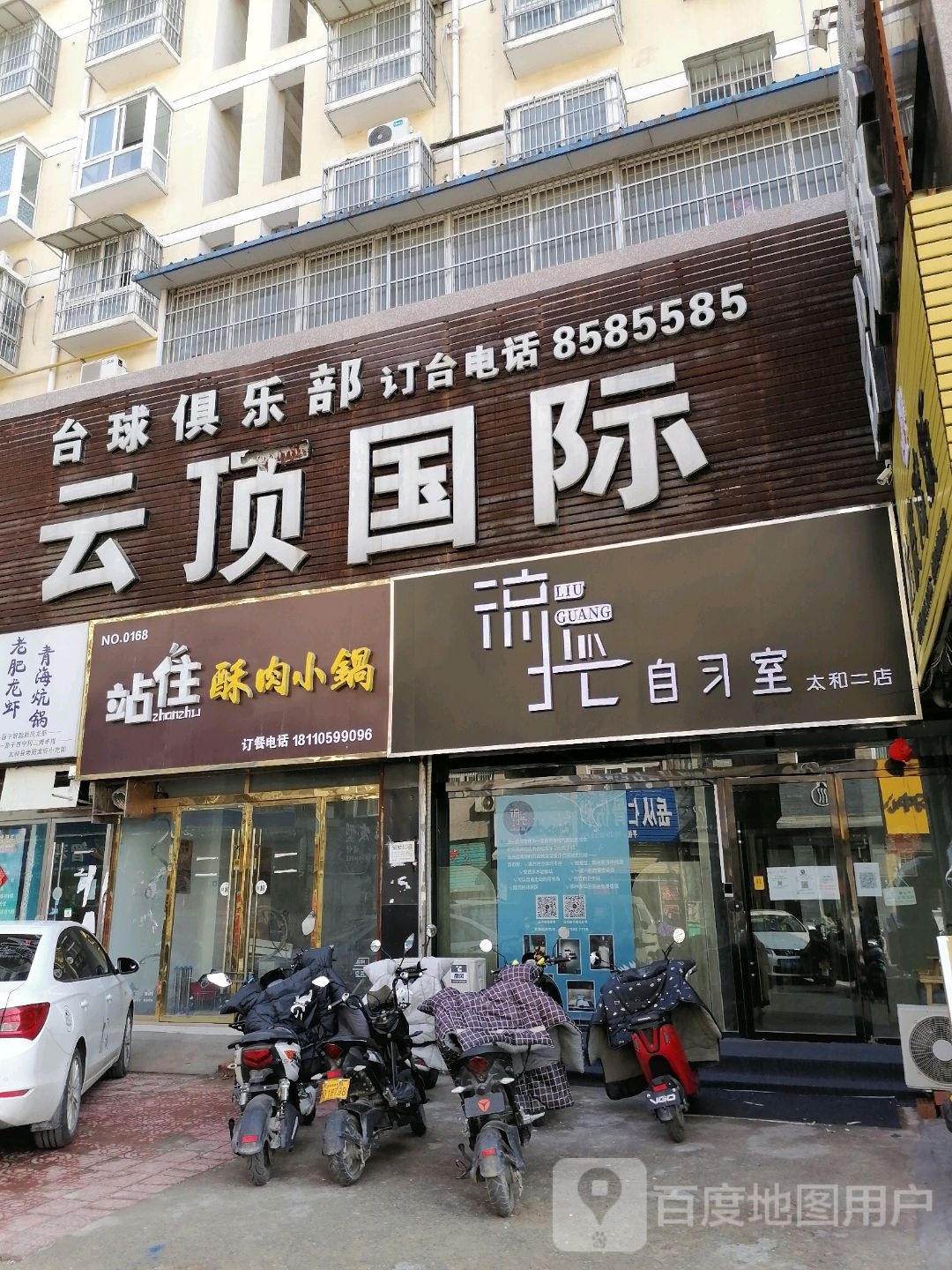 云顶国际台球俱乐部(太和店)