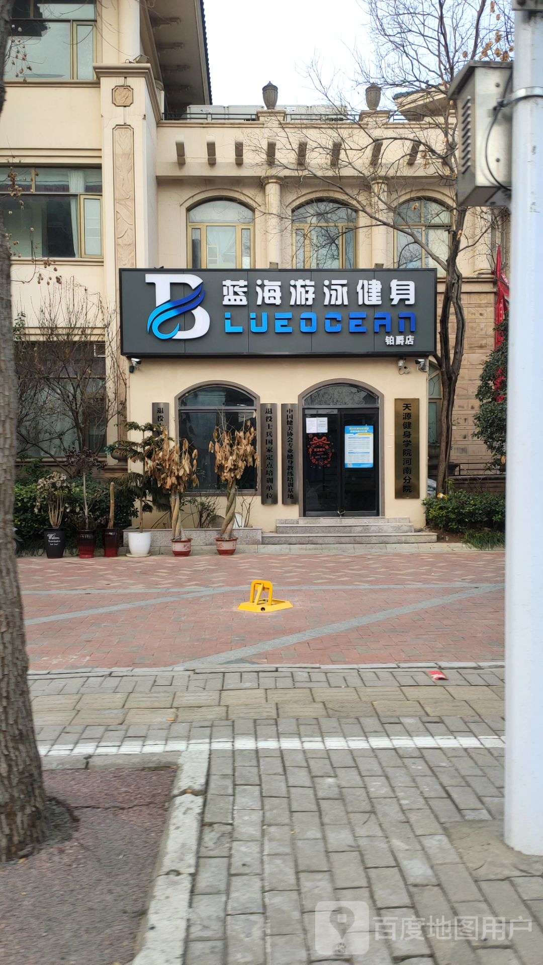 蓝海游戏健身(铂爵店)