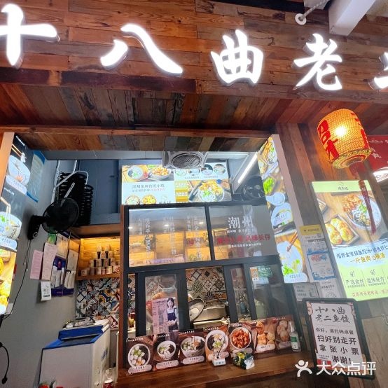 十八曲老二鱼饺店(牌坊街店)