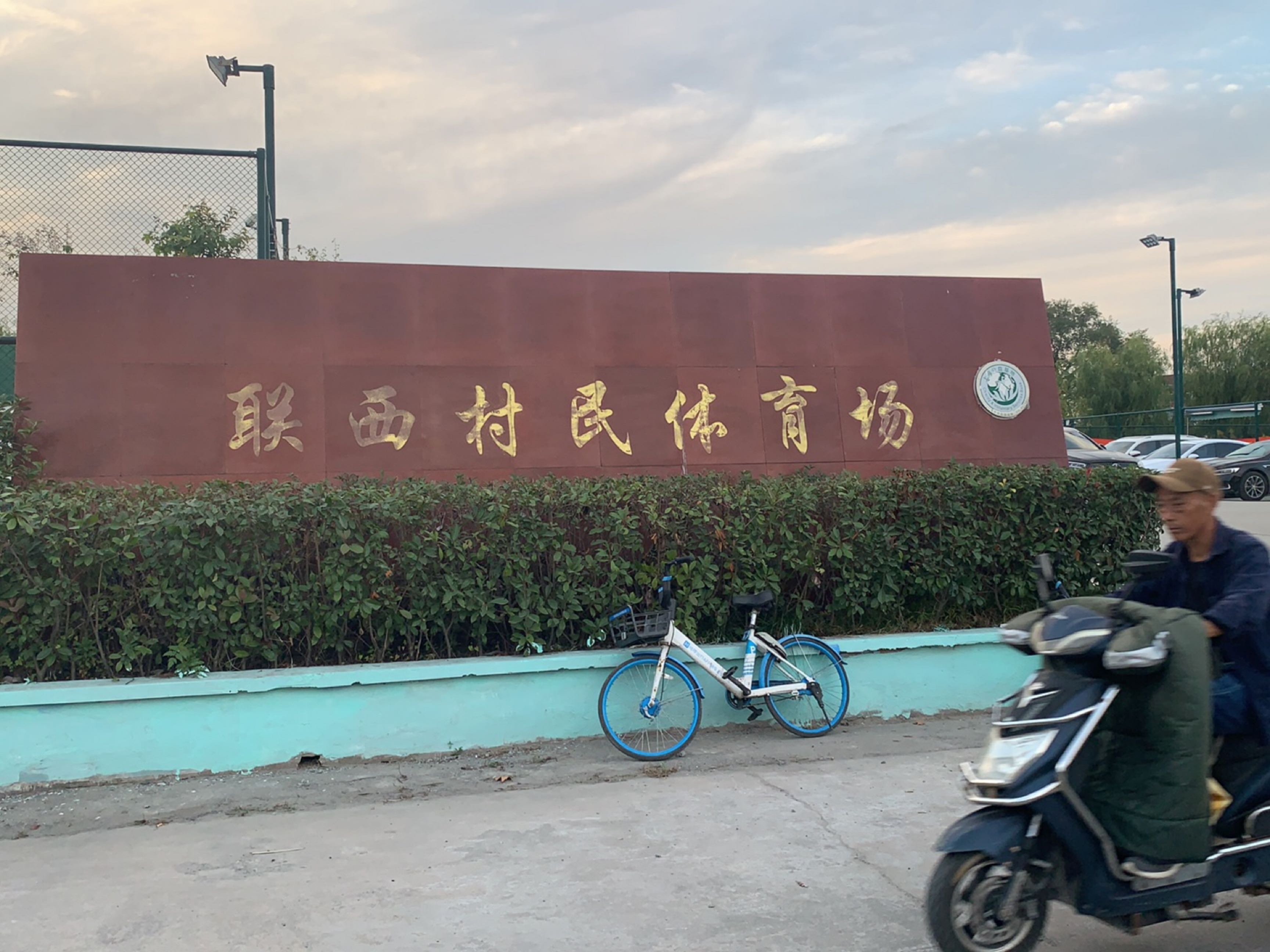 联西村民体育场