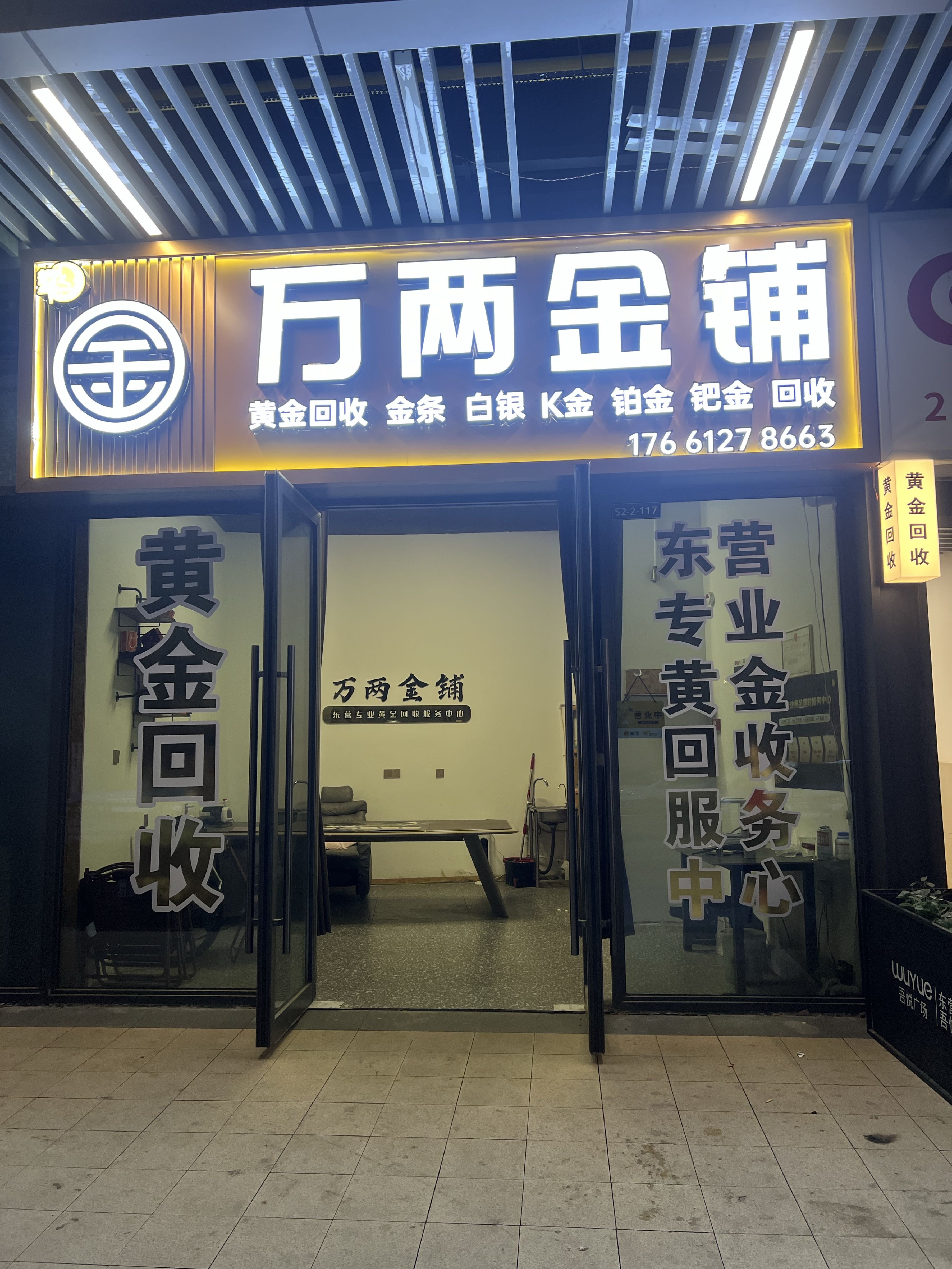 万两黄金回收(吾悦店)
