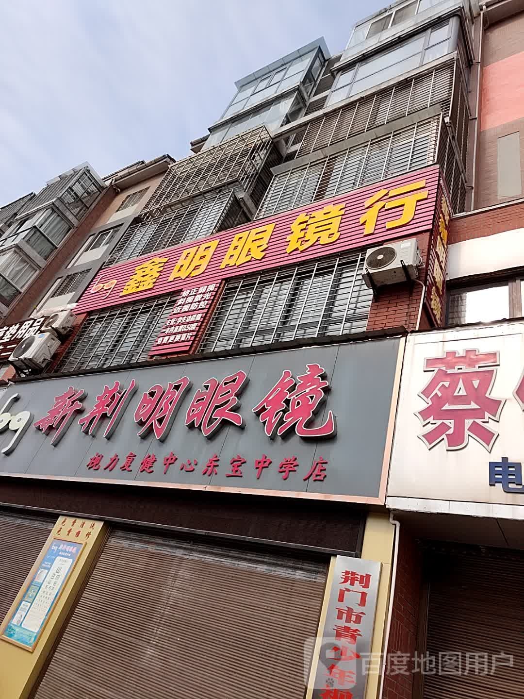 新荆明眼镜(东宝店)