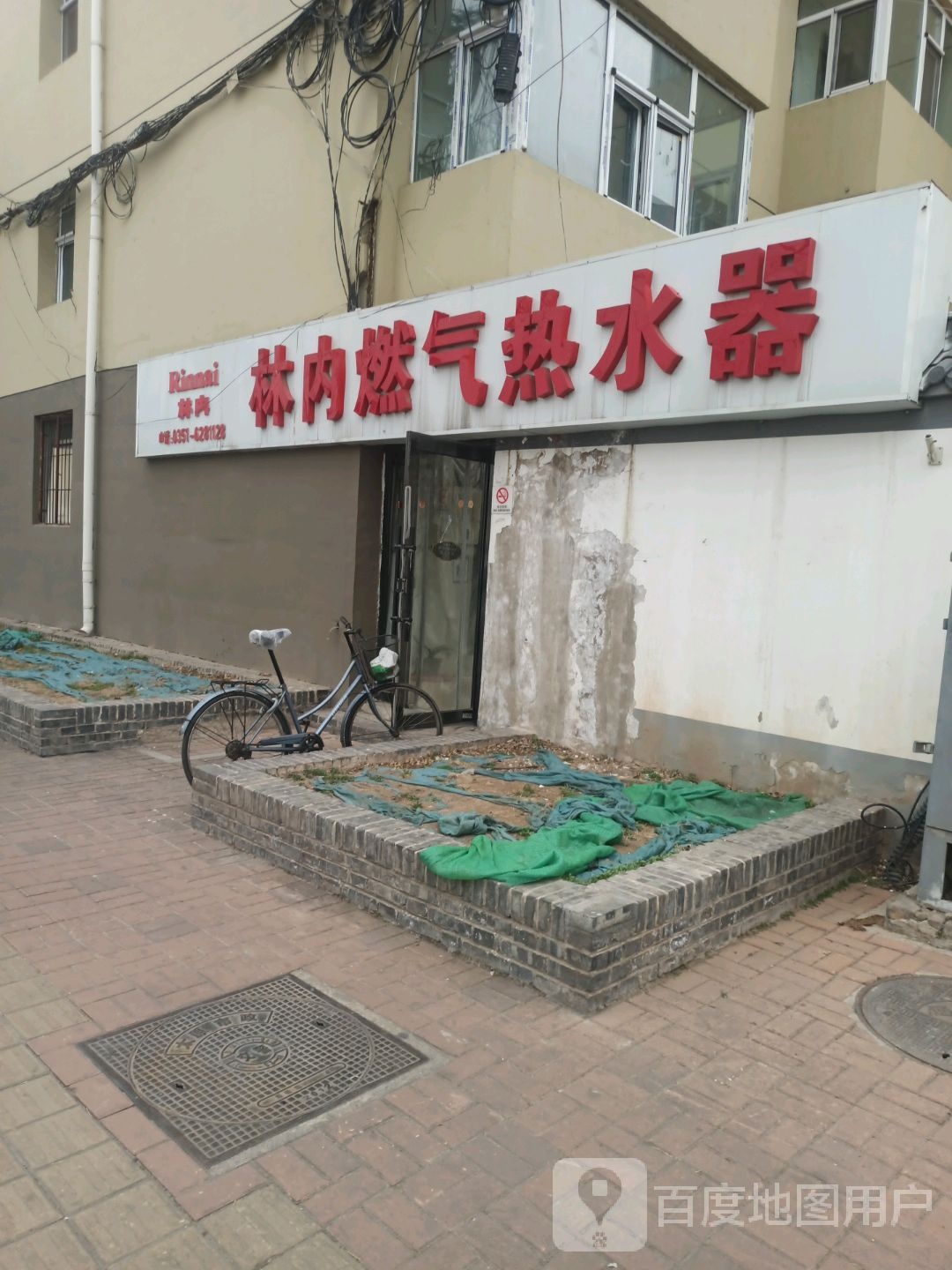 瑞内家电专营燃气热水器(千峰北路店)