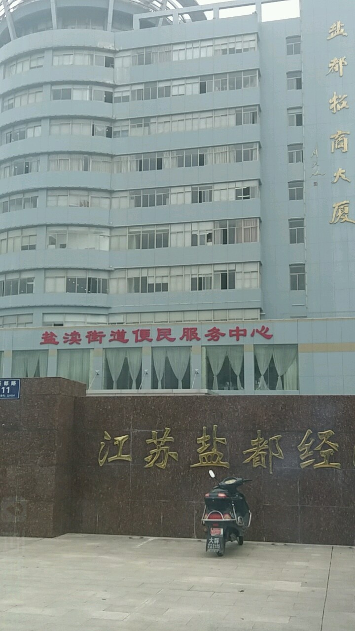 盐城市盐都区商务局