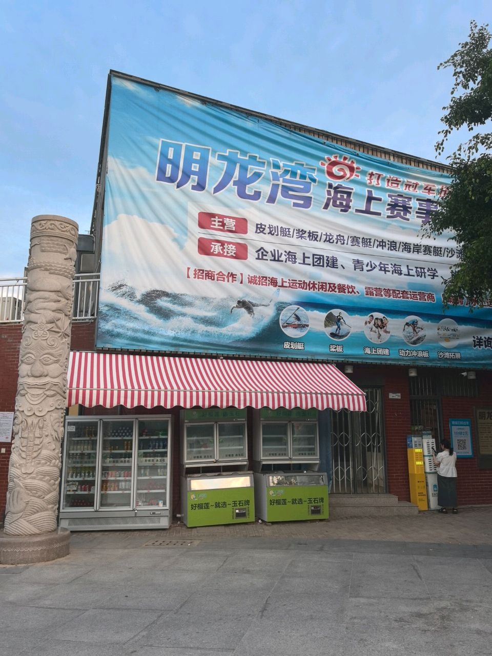 明龙湾海上运动俱乐部