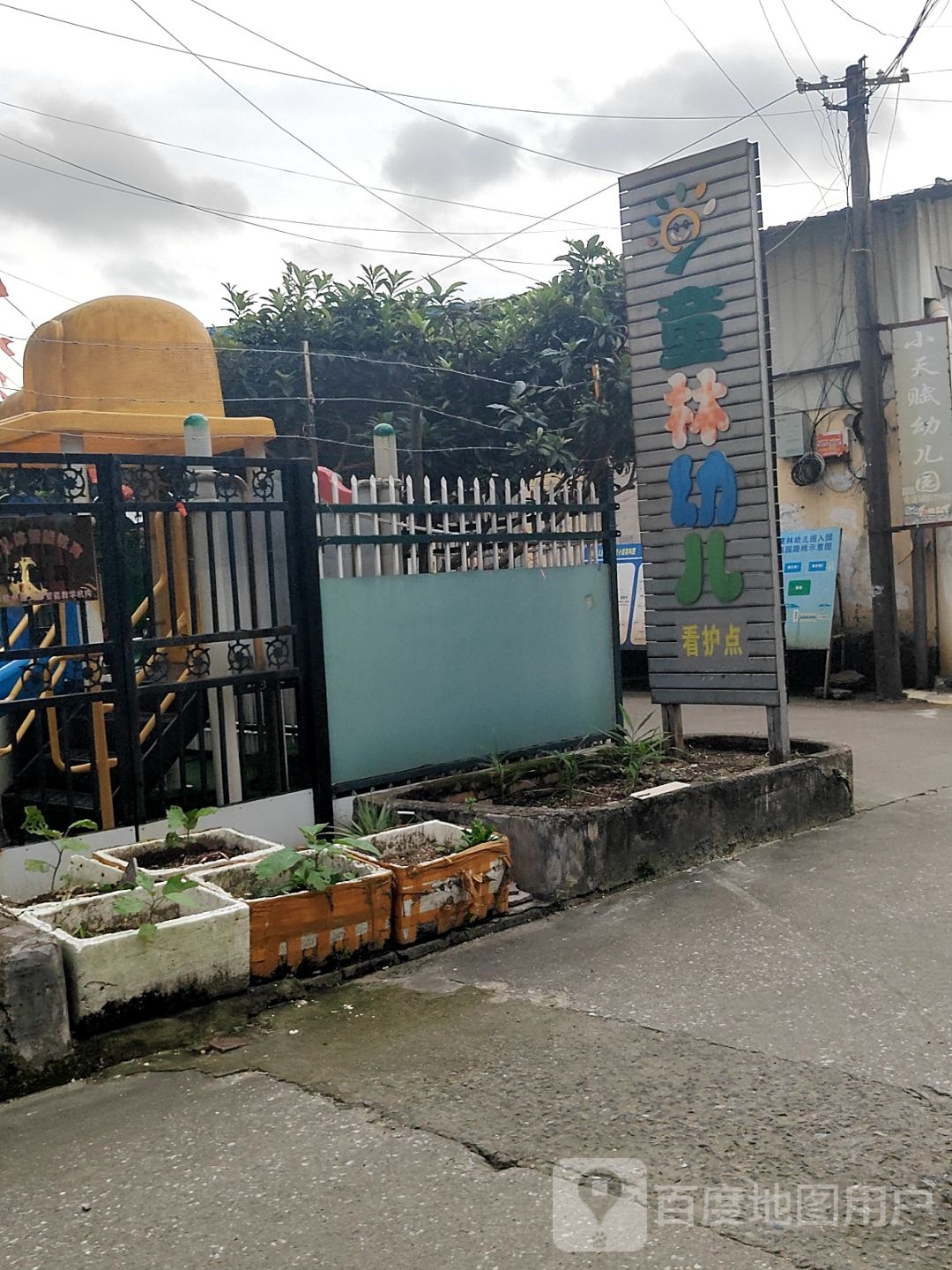 童林幼儿看护点