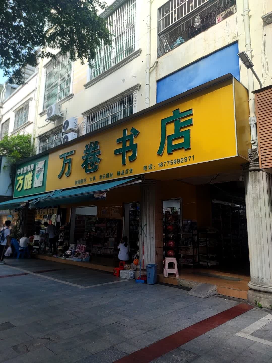 万卷书店(松岭路店)