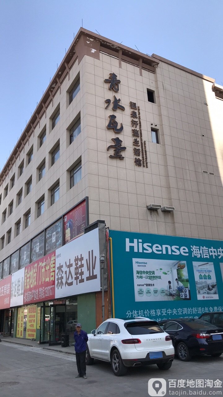 青水瓦台(黄海大街店)