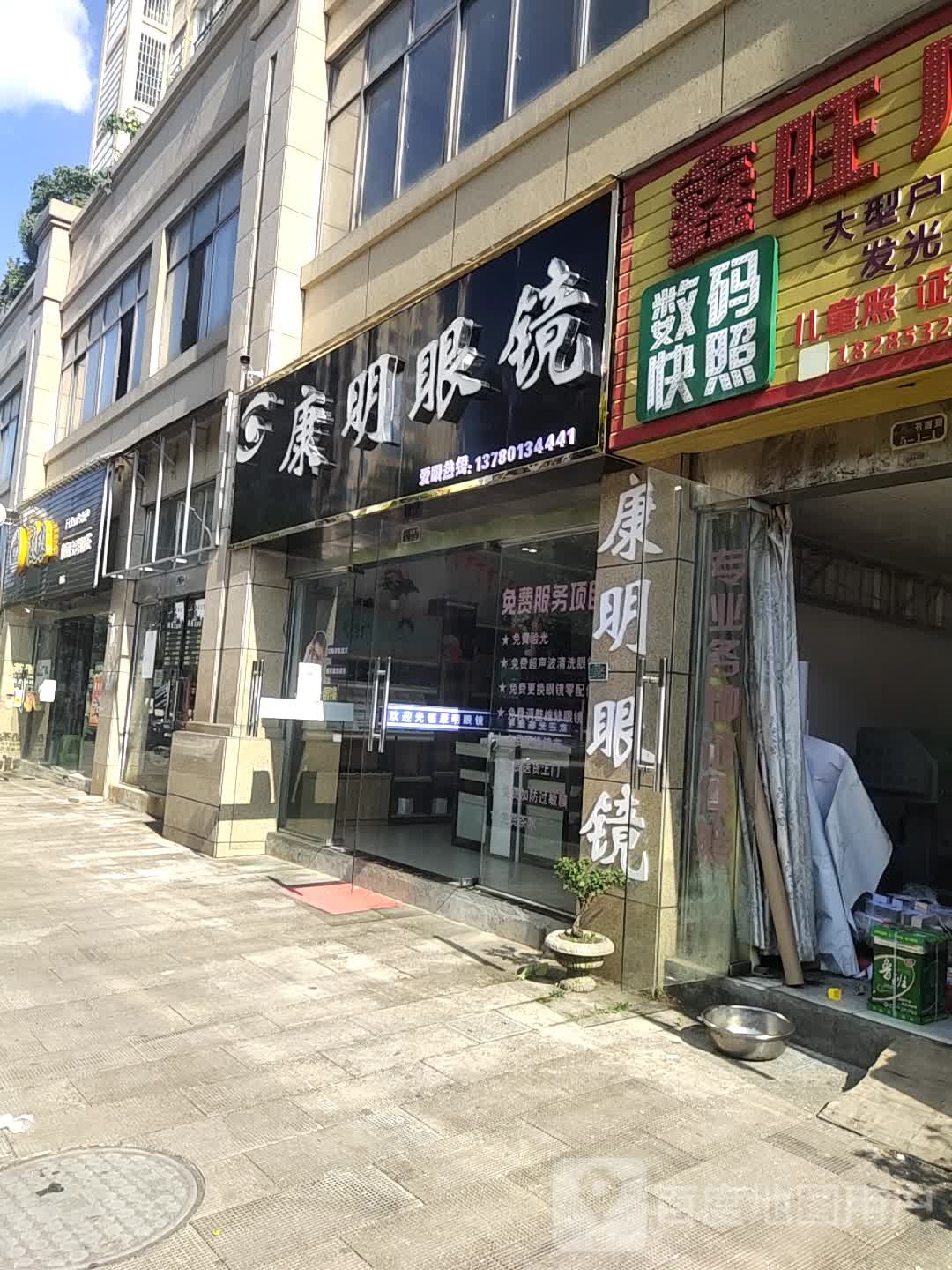 康明眼镜(灞陵大道店)