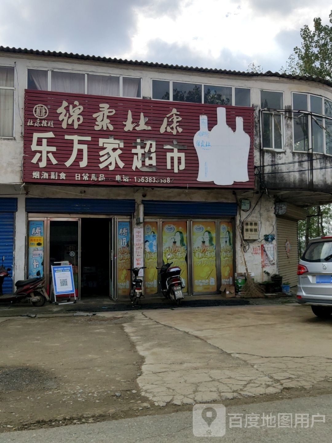 平舆县老王岗乡乐万家超市(庙小线店)