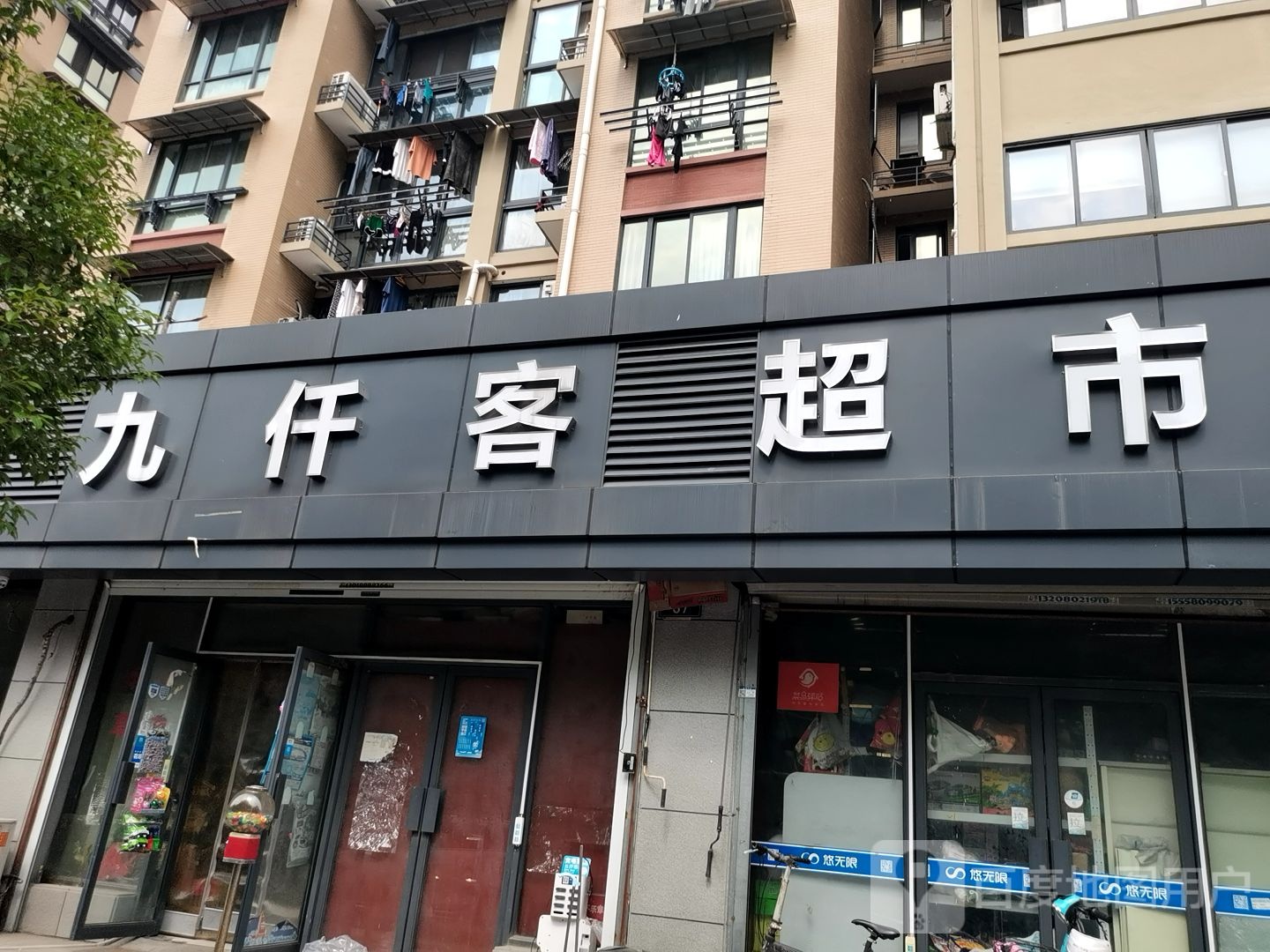 九仟客购超市市