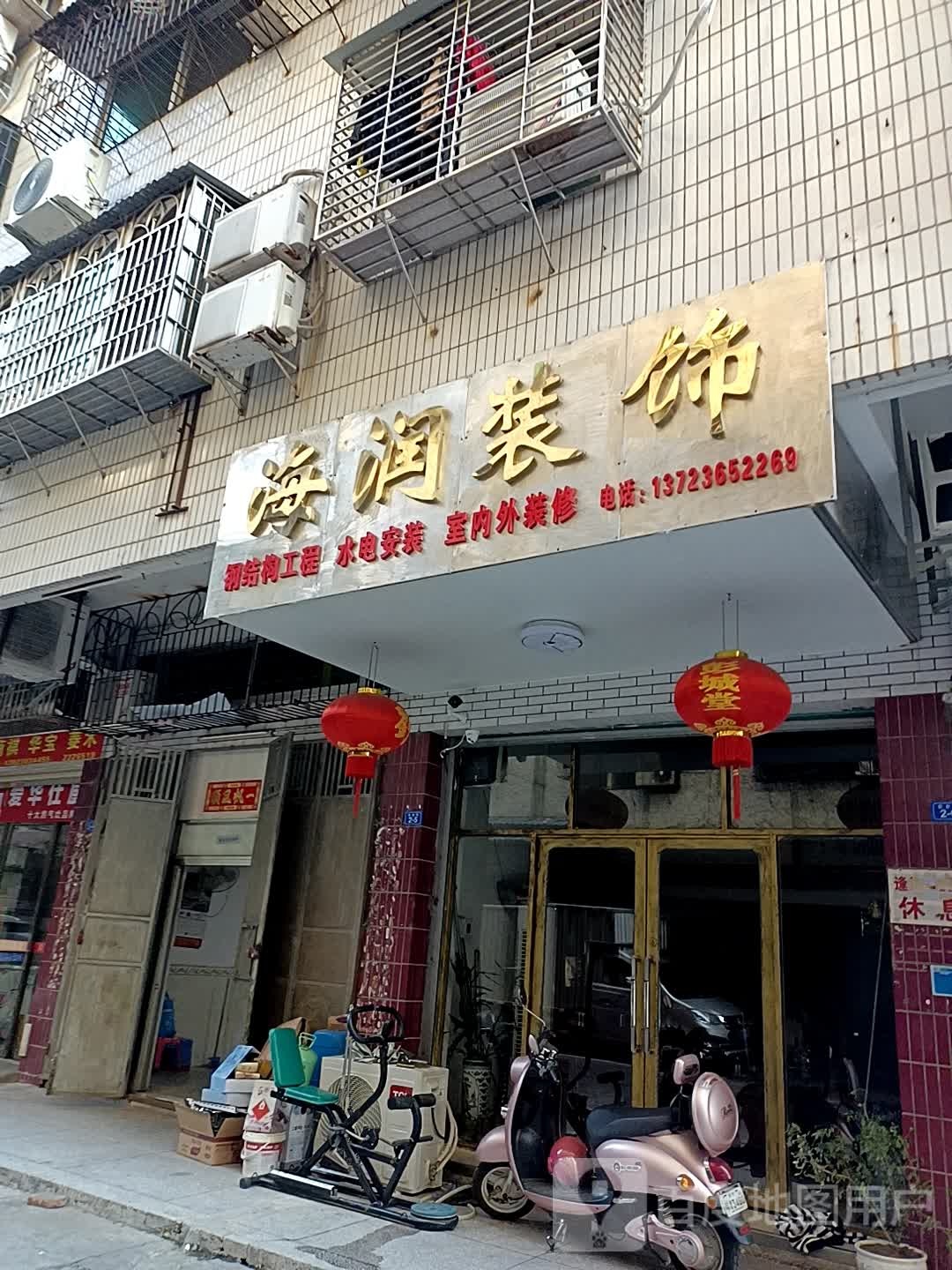 海润神饰(福义大楼店)