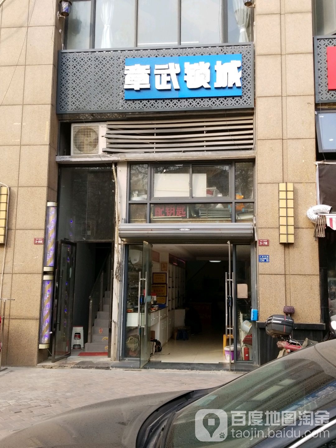 章武锁具城(开锁换锁配钥匙)