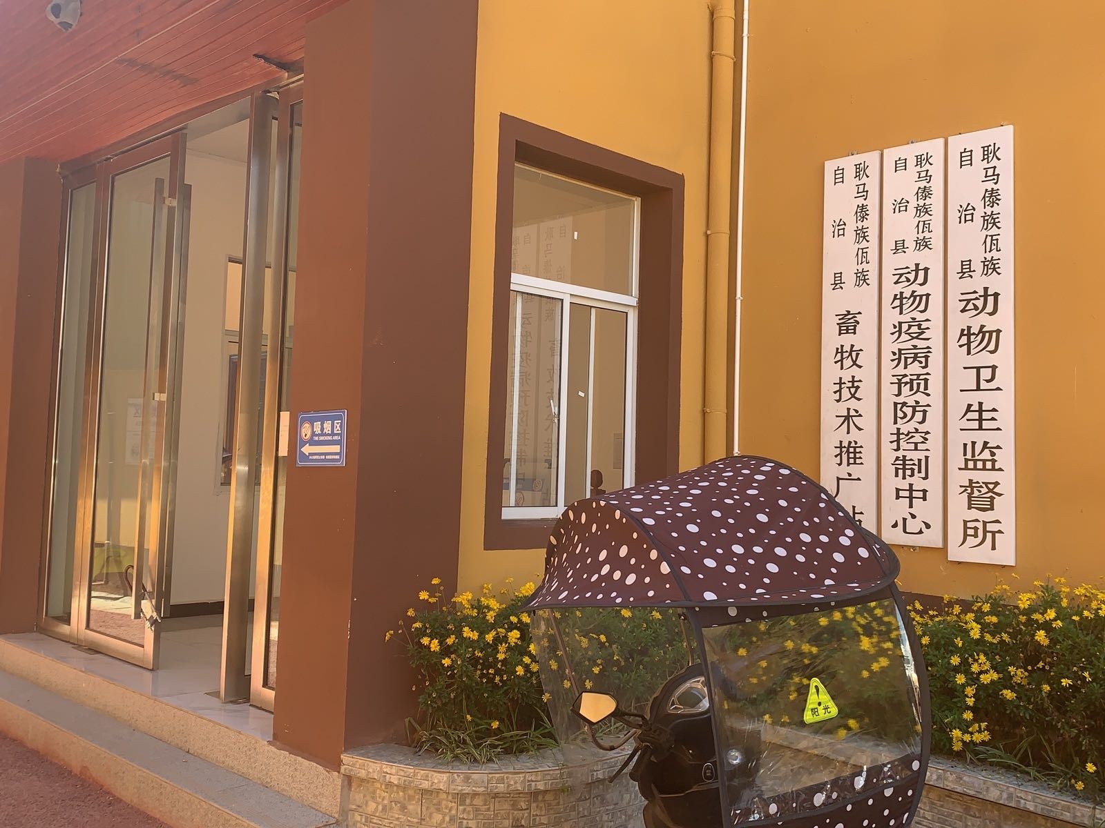 耿马傣族佤族自治县动物疫病预防控制中心