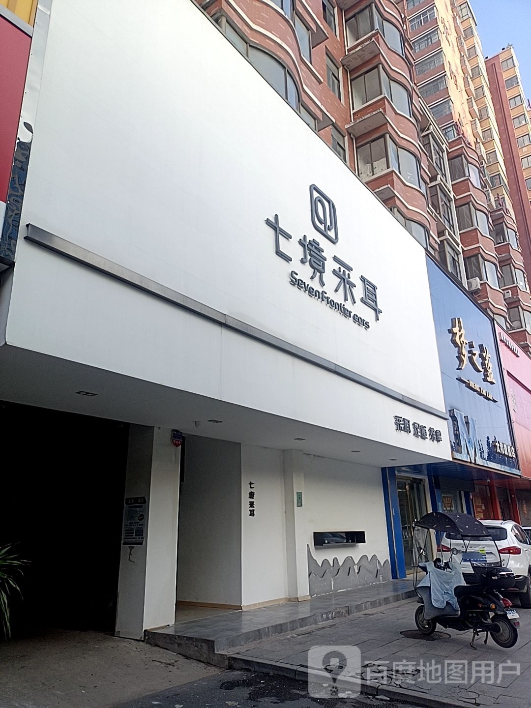 七境采尔(长征路店)