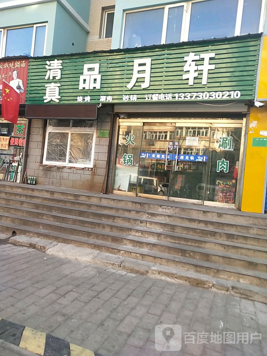 品月轩烧烤涮肉