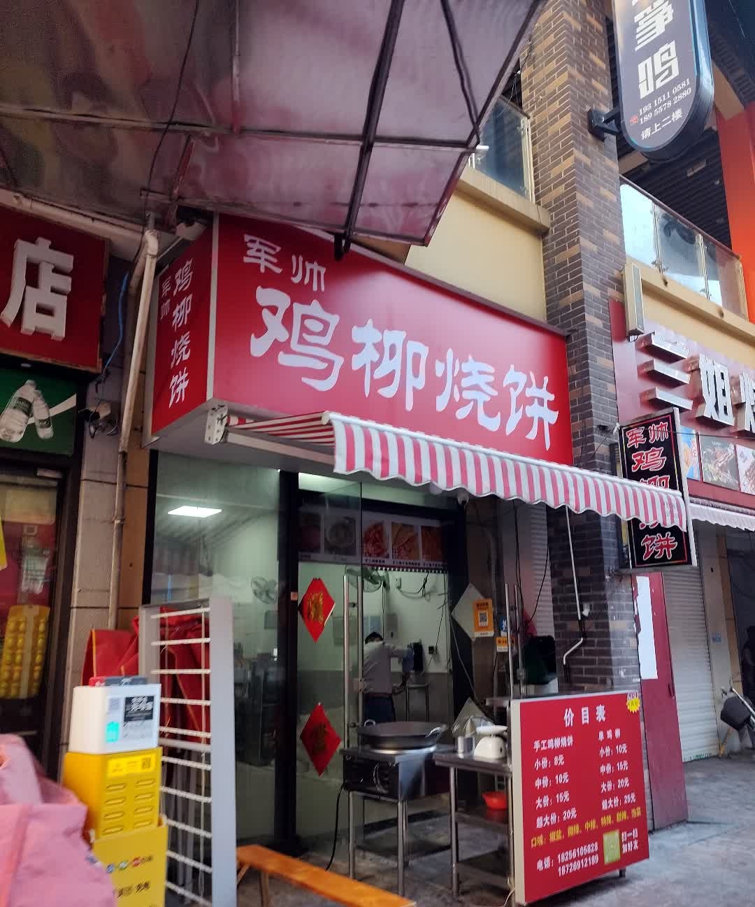 军帅鸡柳家烧饼