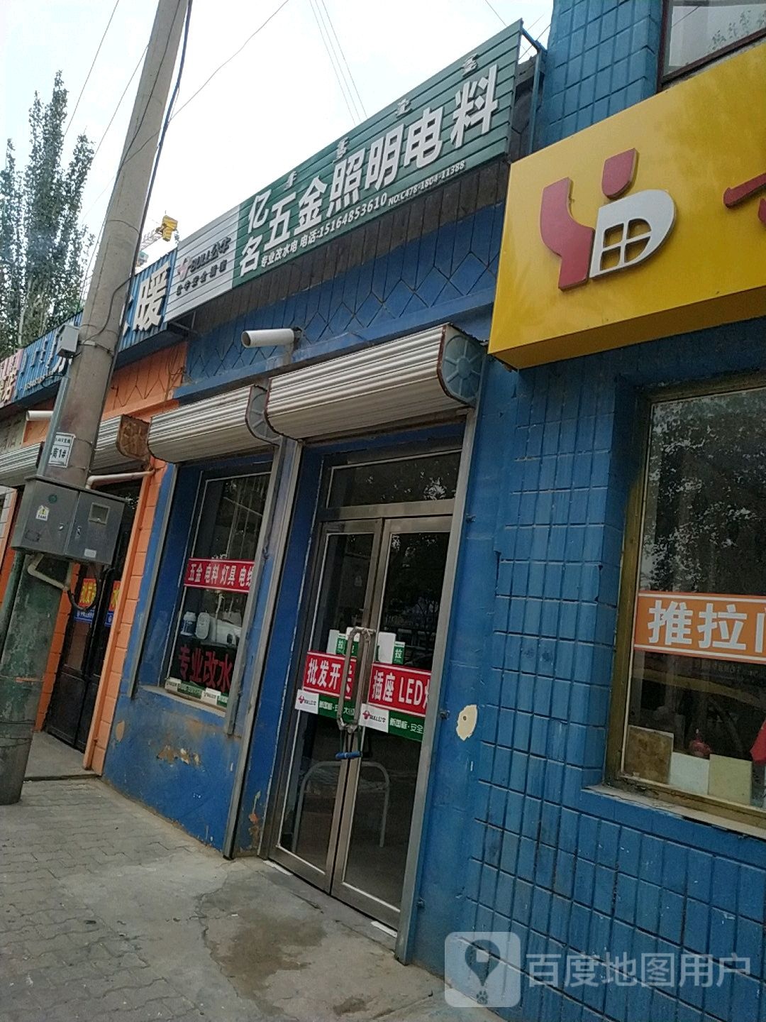 亿名五金照明电料