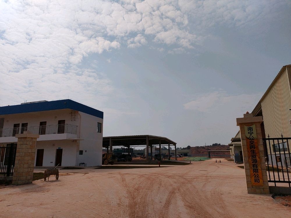 南宁公交再生资源有限公司