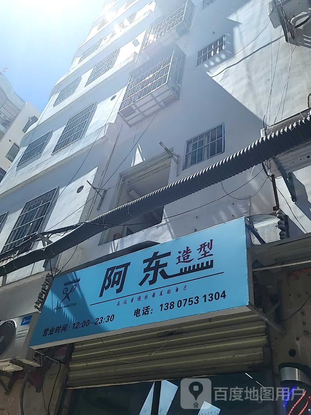 阿东造型(三亚国际购物中心店)