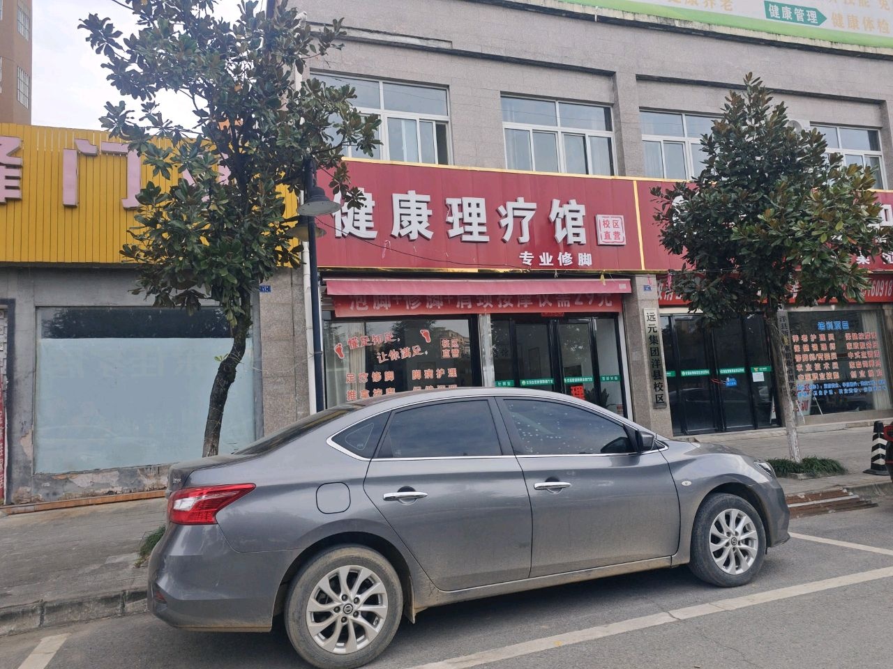 健康理疗馆