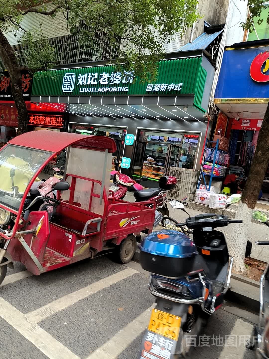 刘记老婆饼(吉安店)