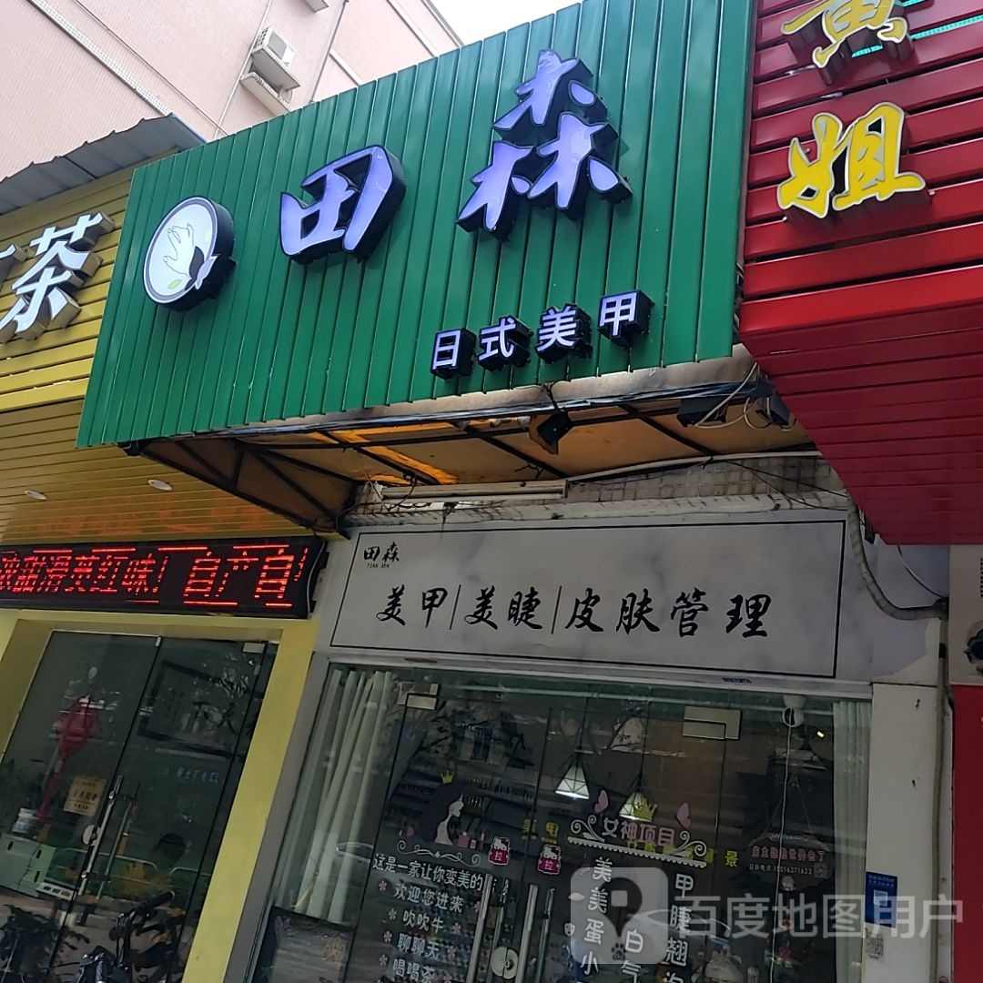田森美甲美睫(陈丰里商业广场店)