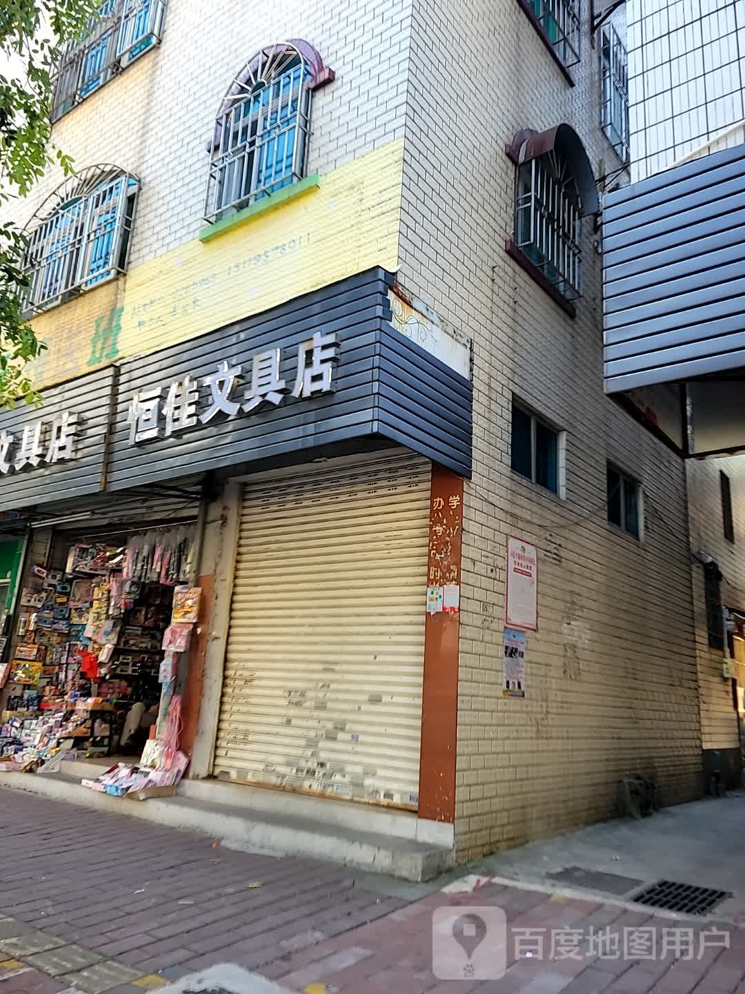 恒佳文具店