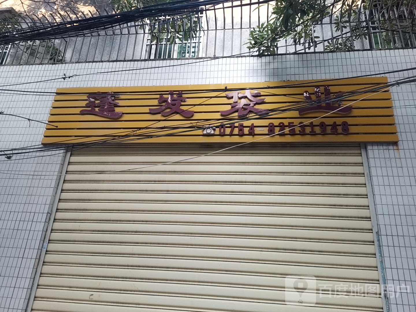 汕头蓬发塑料工艺厂有限公司