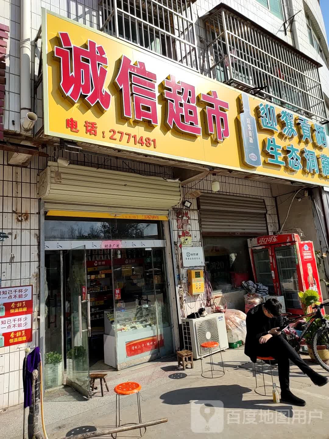 信超市(宿州市朱仙庄镇医院西)