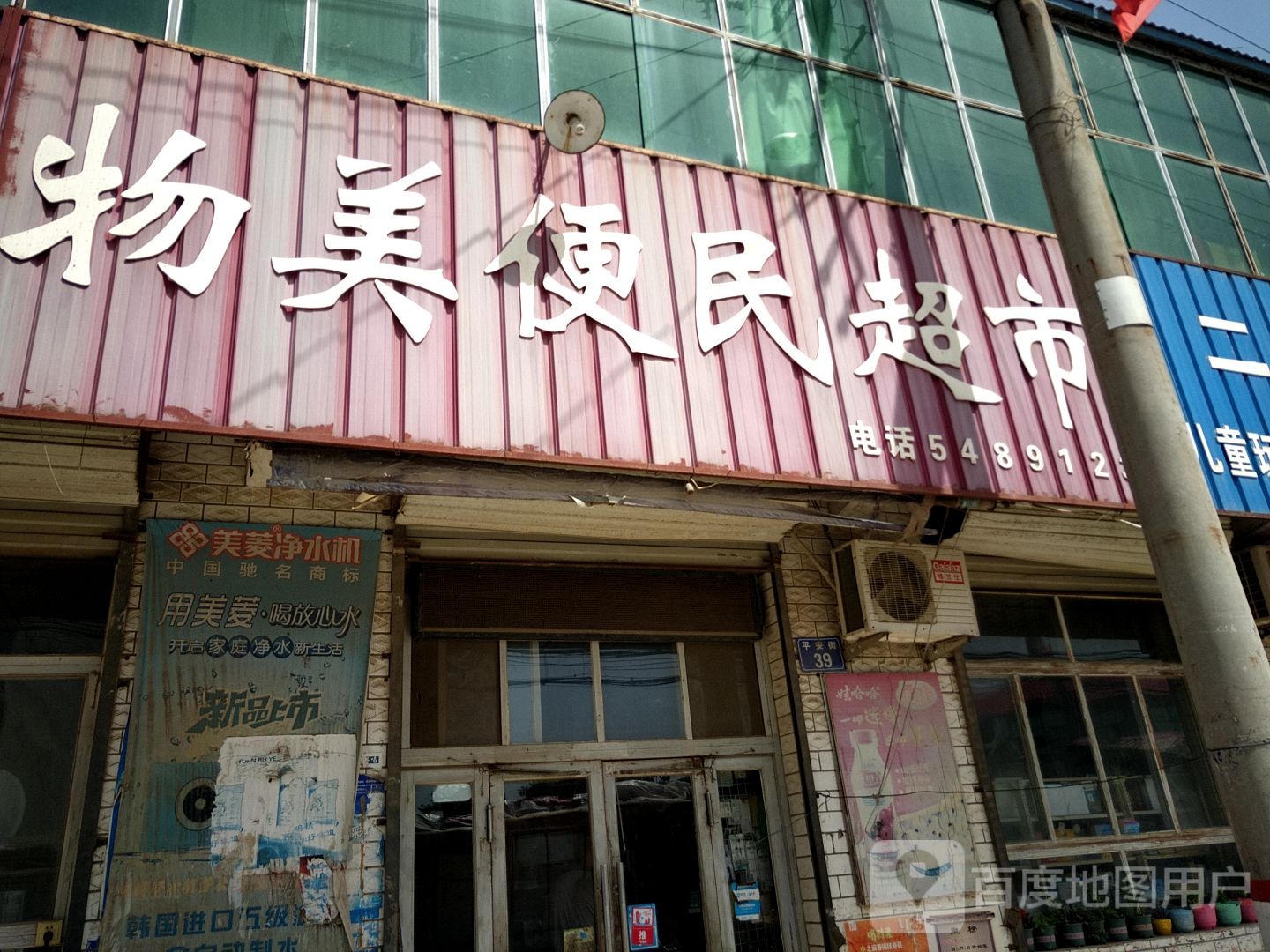 物美便民超市