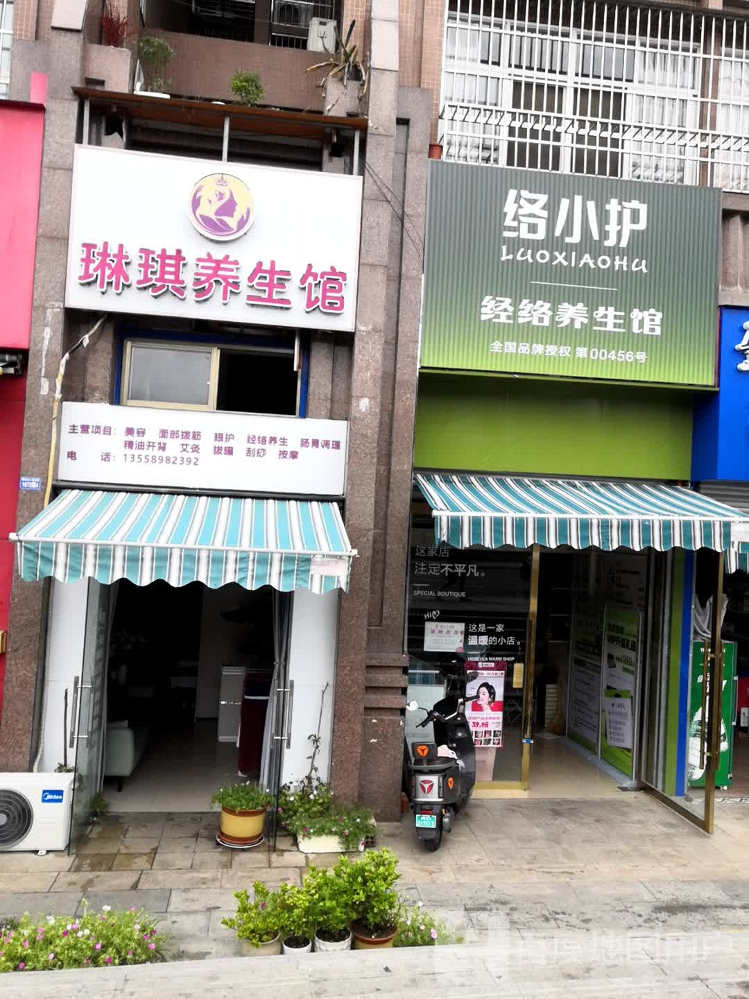 琳琪养生馆(南洋瑞景店)
