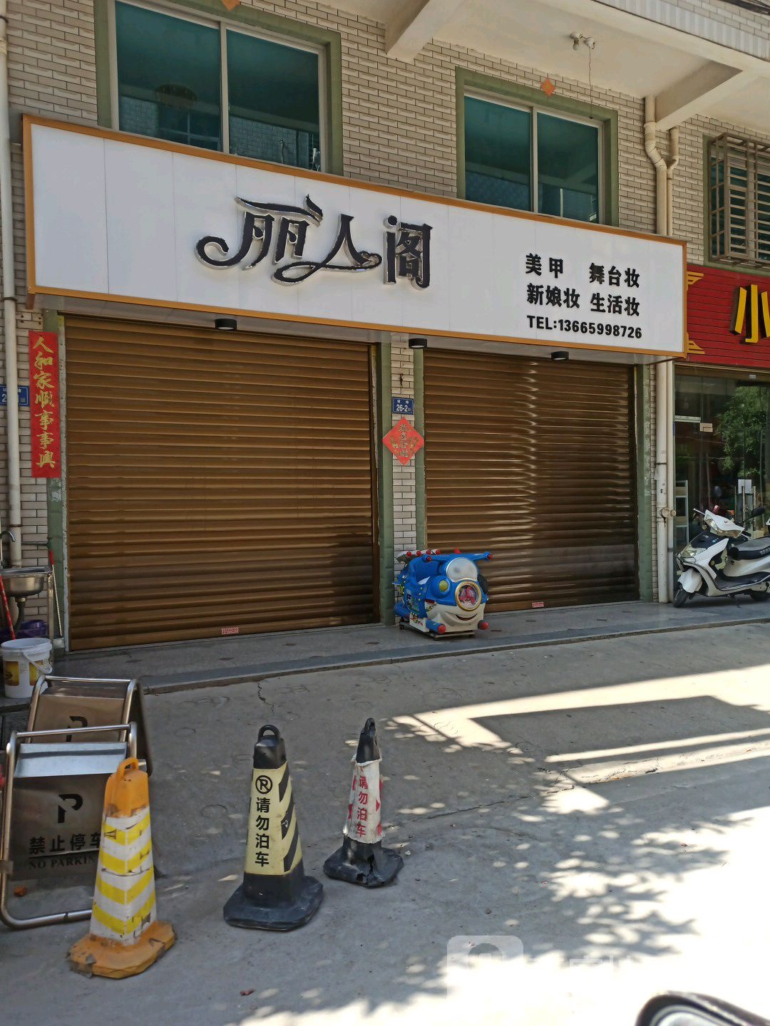 丽人阁女装护理(新东路店)