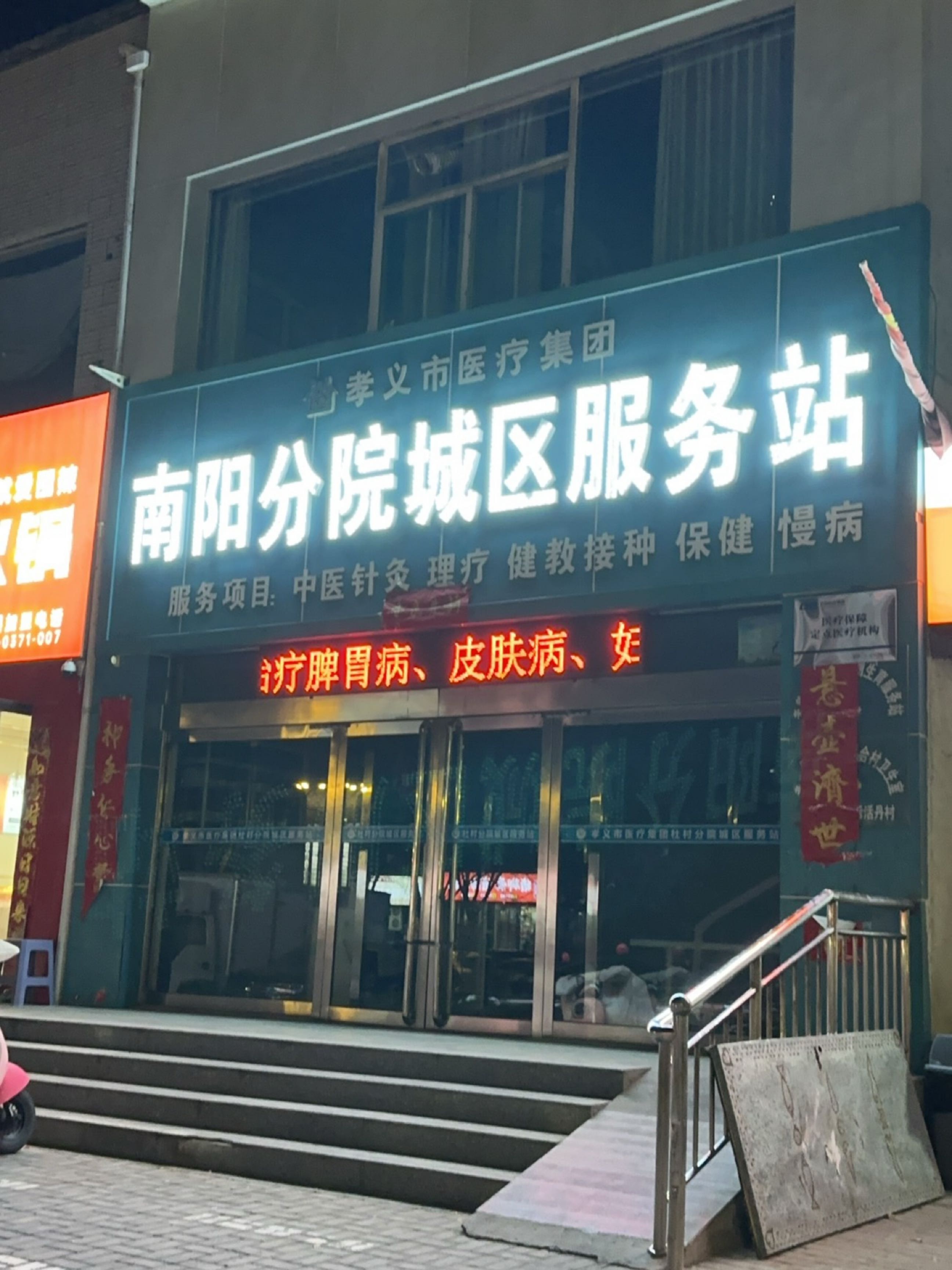 孝义市医疗集团南阳分院城区服务站