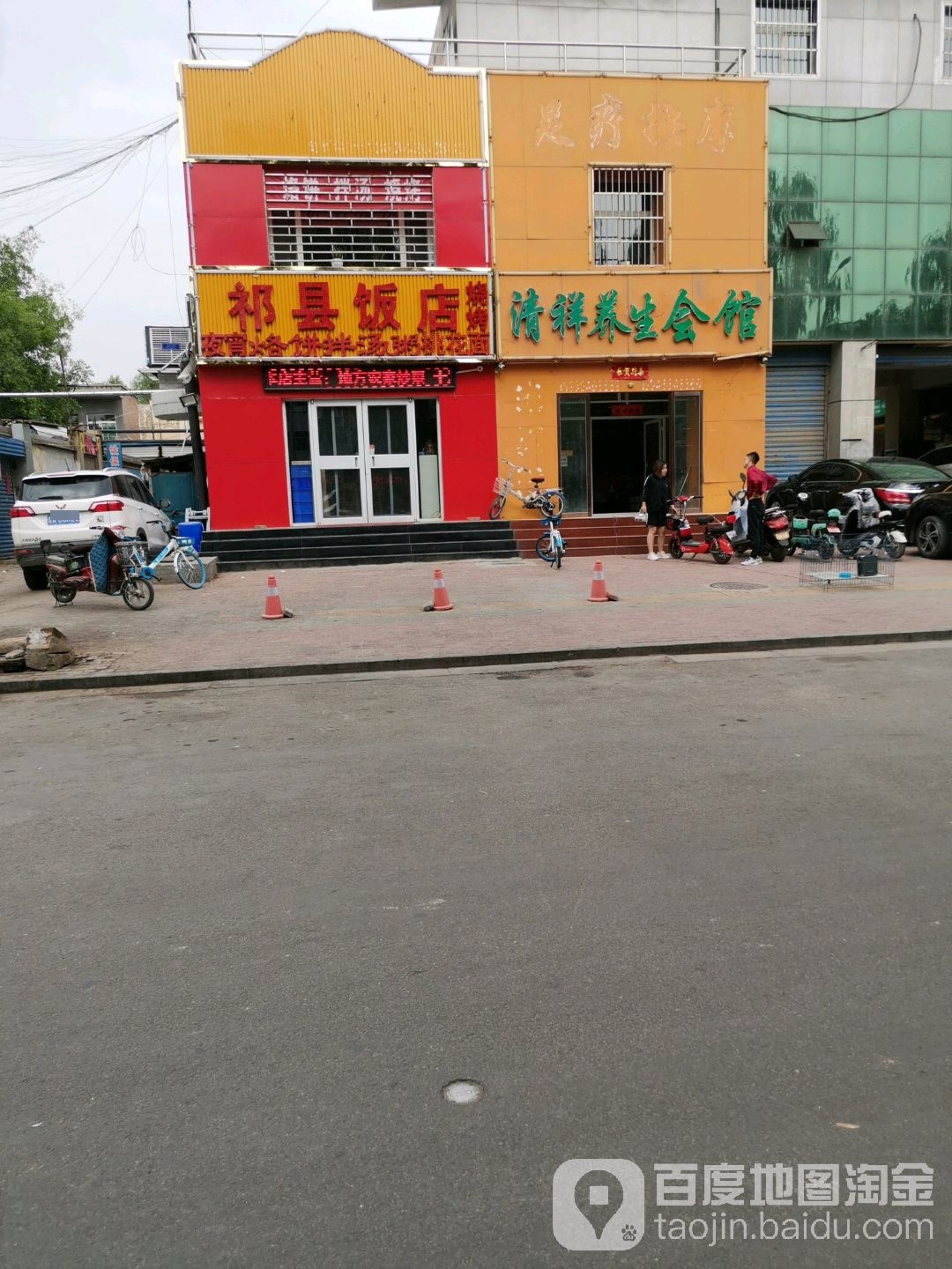 祁县和饭店(中都路店)