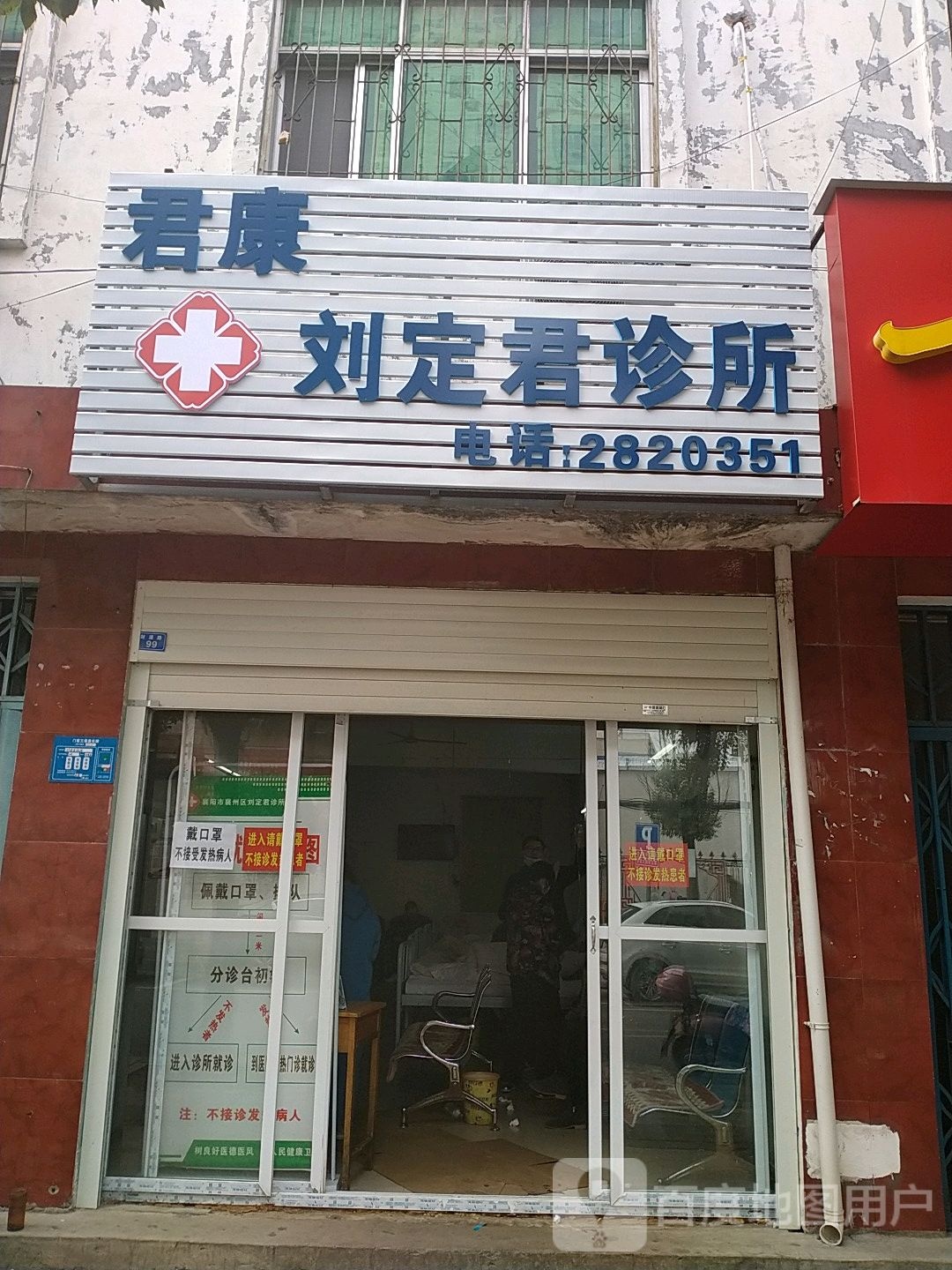 君康刘定君诊所