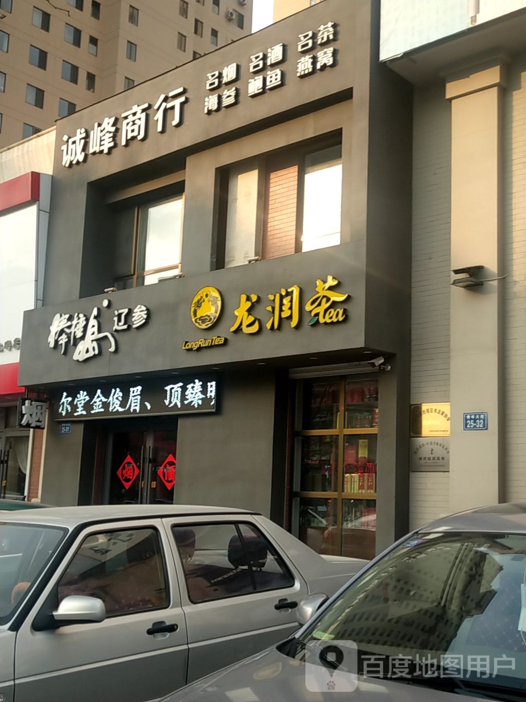 龙润茶(佰亿路店)