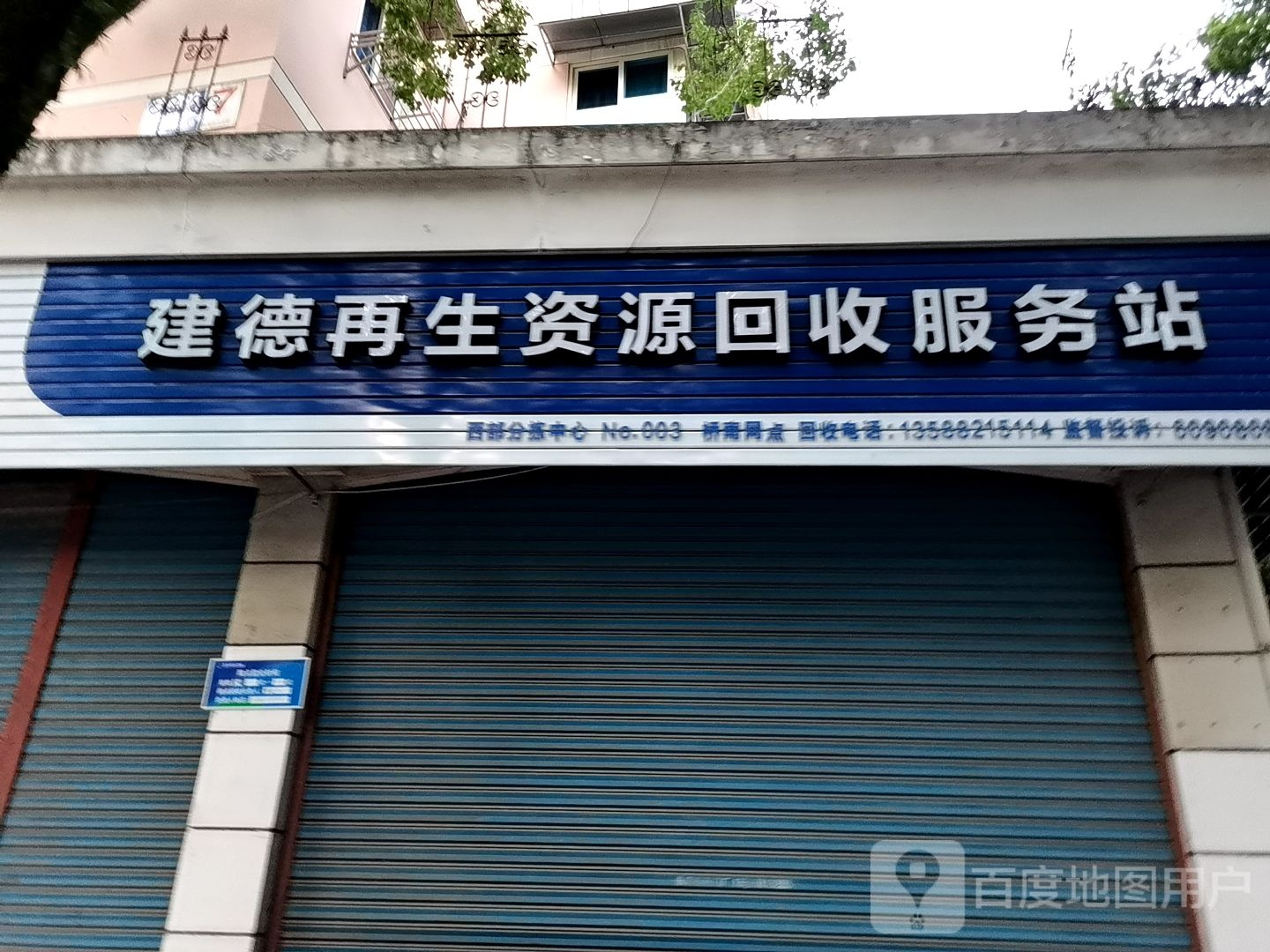 建德再生资源回收服务部