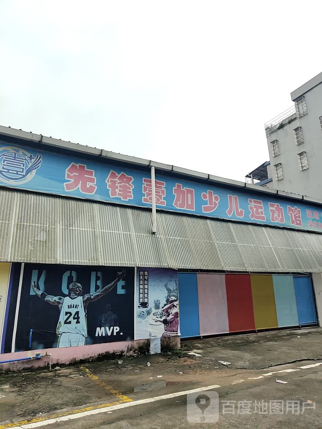 先锋壹加少儿运动馆