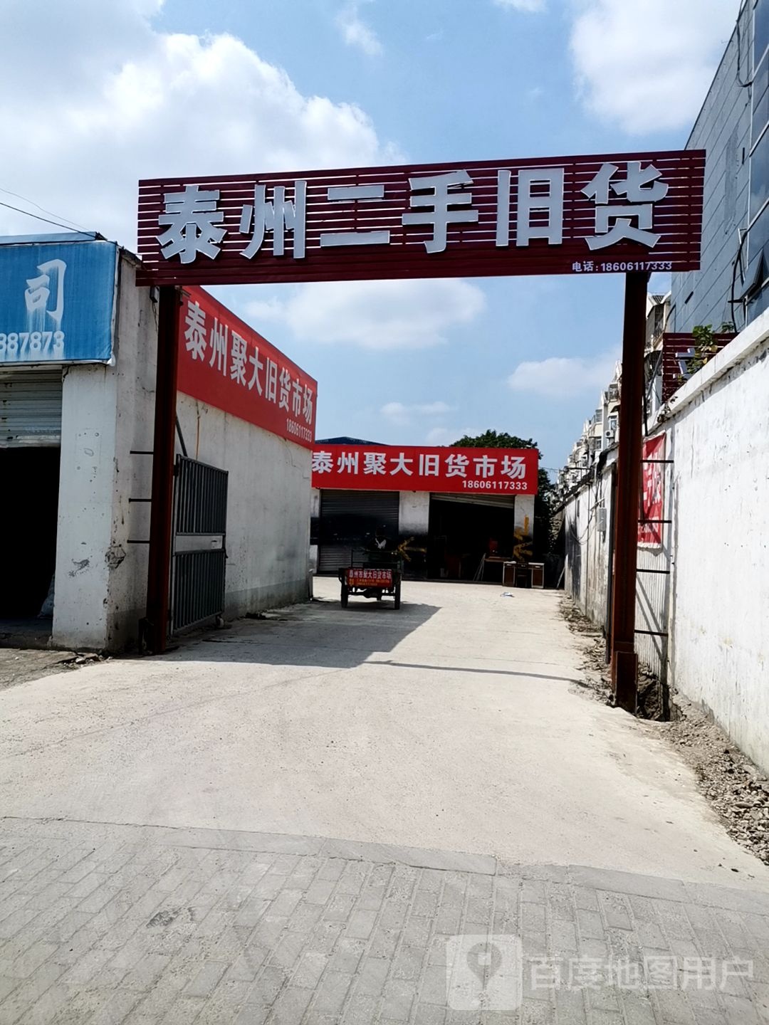 泰州聚大旧货市场