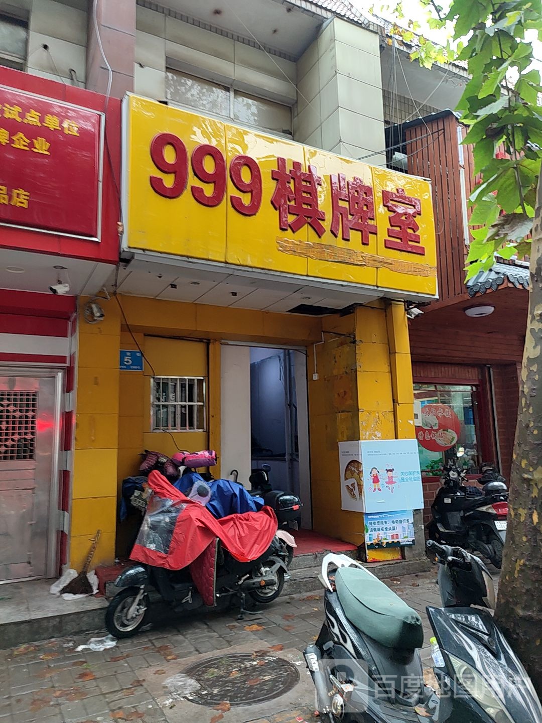 999棋牌室(英贤街店)