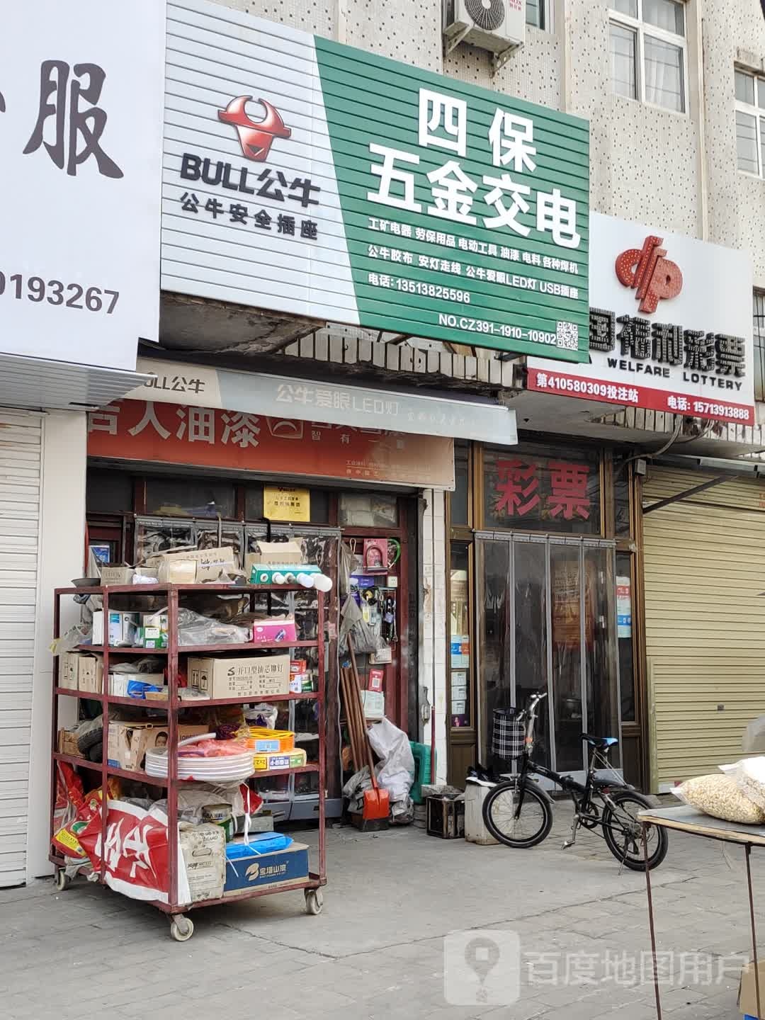 四保五金店交电