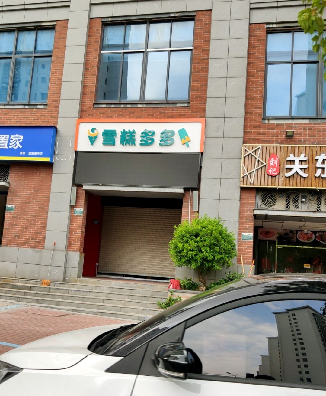 雪糕多多(梅华苑店)