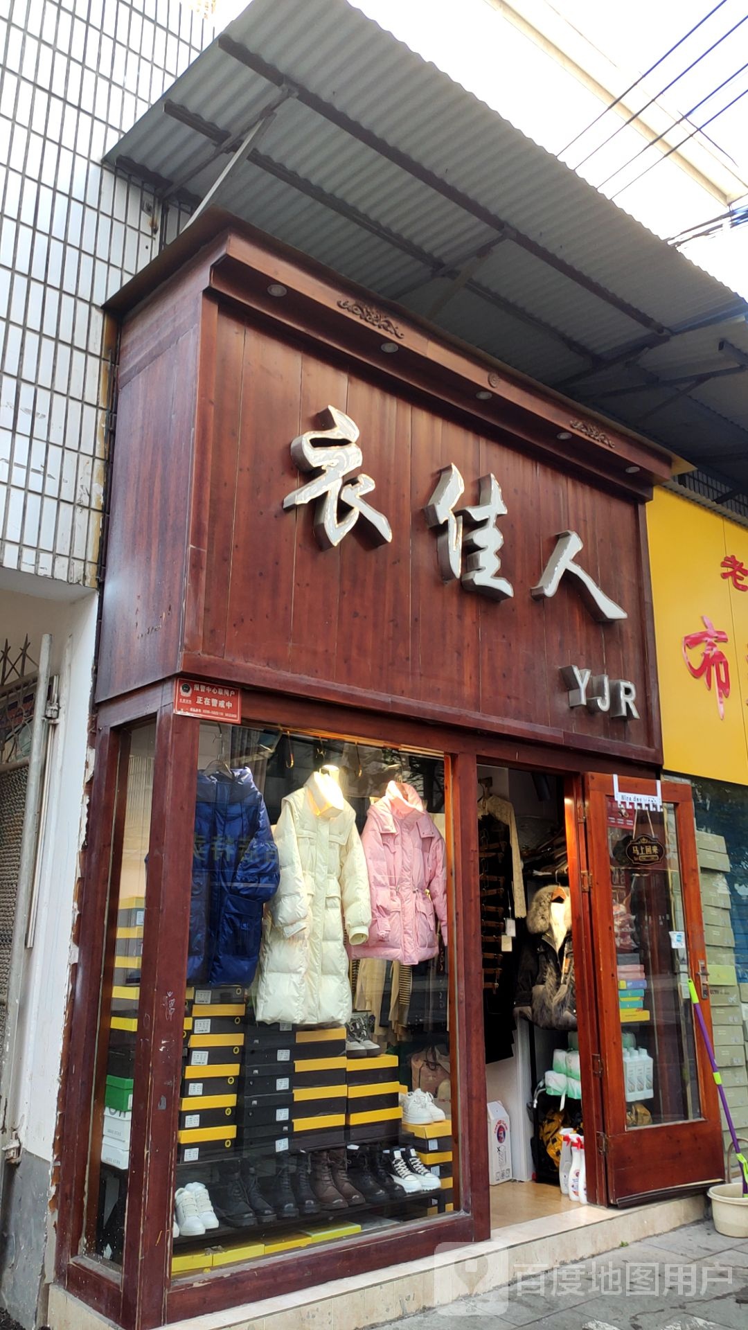 衣佳人(西园街店)