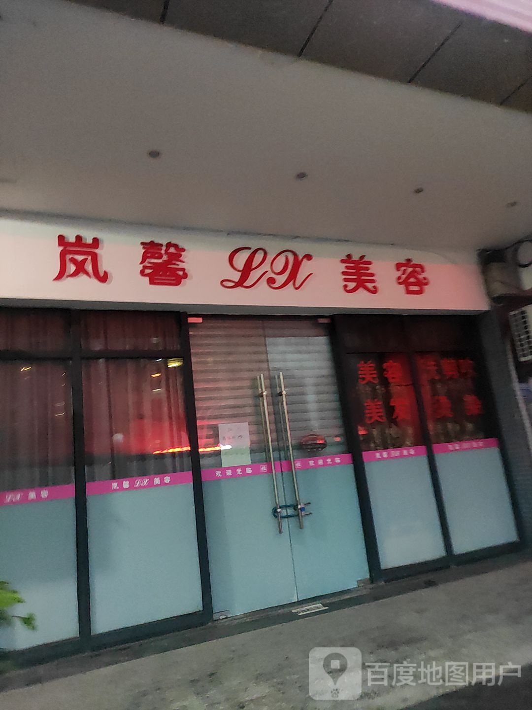 岚馨美容美体养身SPA