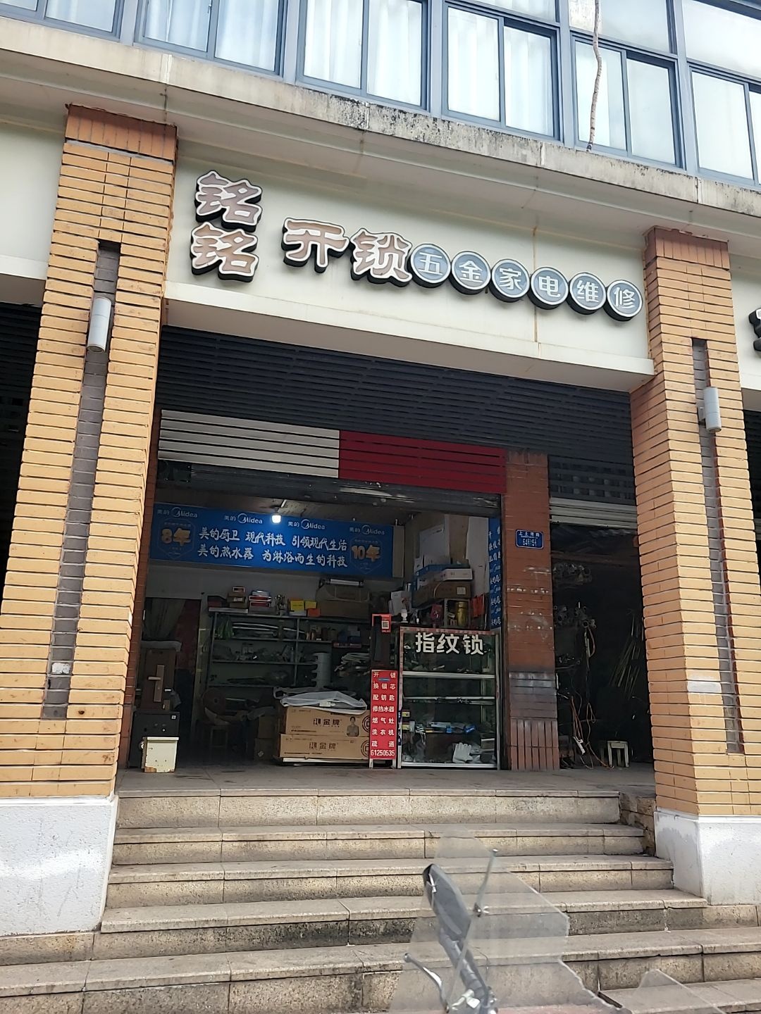 铭铭开锁五金家电维修