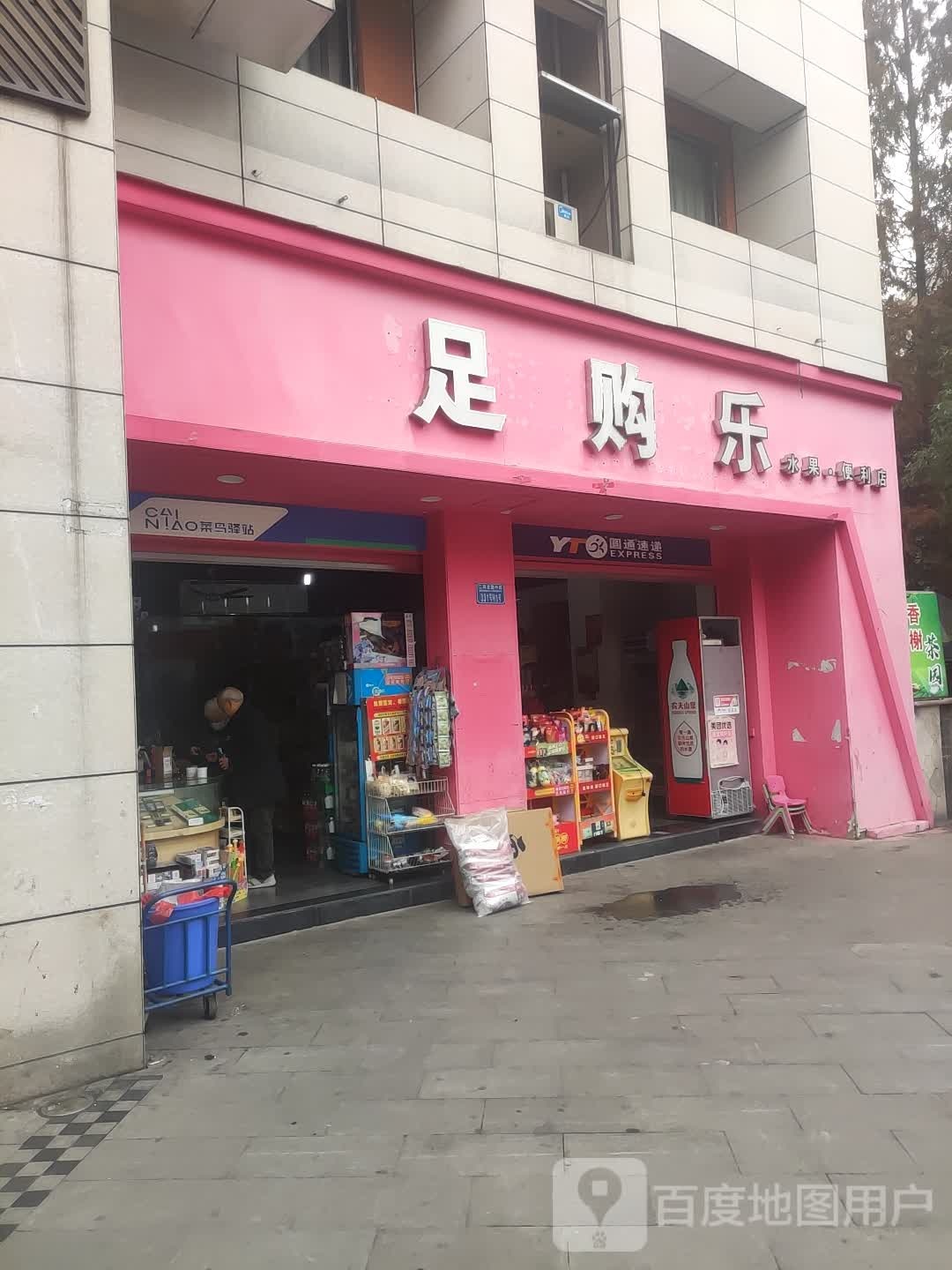 足购乐水果便便利店